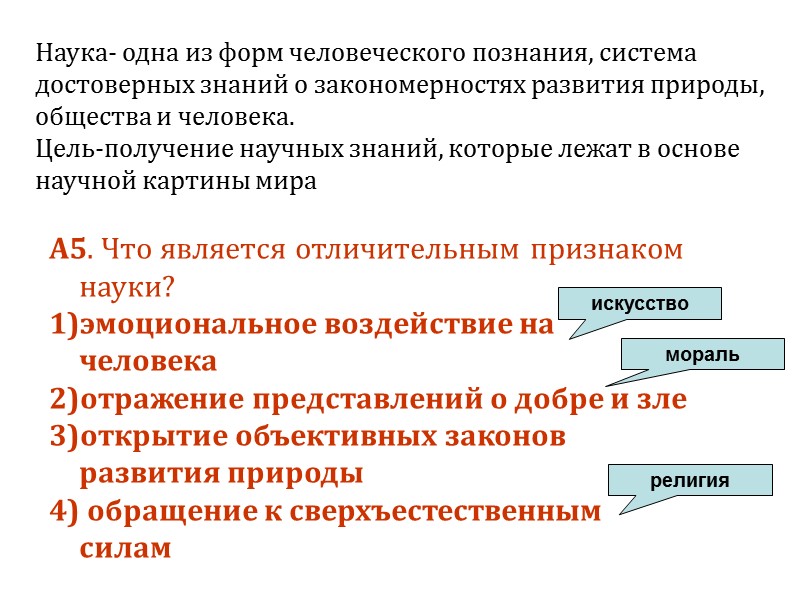 А5. Что является отличительным признаком науки? 1)эмоциональное воздействие на человека 2)отражение представлений о добре